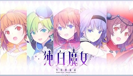 《純白魔女》超級哈斯塔8c攻略