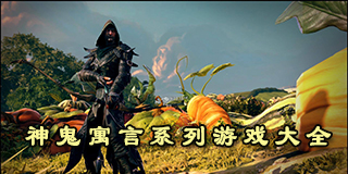 神鬼寓言系列游戲大全