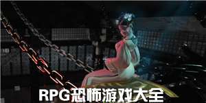 RPG恐怖游戲大全