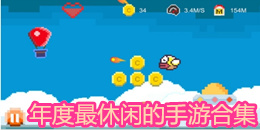 年度最休閑的手游合集