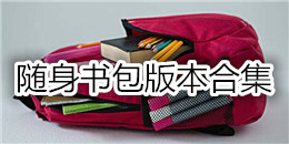 隨身書包版本合集