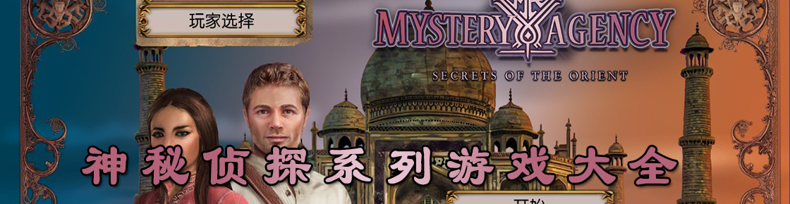 神秘偵探系列游戲大全