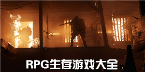 RPG生存游戲大全
