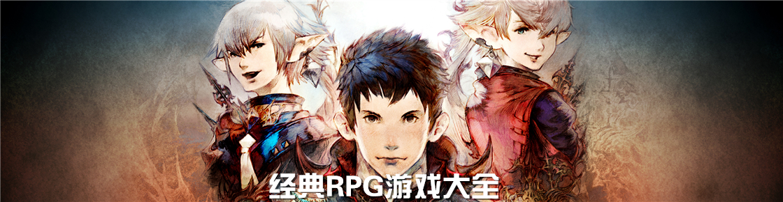 經(jīng)典RPG游戲大全