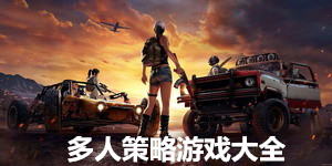 多人策略游戲大全