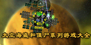 太空海盜和僵尸系列游戲大全