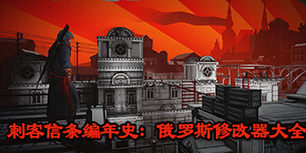 刺客信條編年史：俄羅斯修改器大全