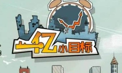 《一億小目標(biāo)》商品價格買賣技巧攻略