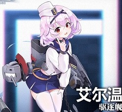 《碧藍(lán)航線》艾爾溫介紹