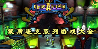 戴斯班克系列游戲大全