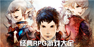 經(jīng)典RPG游戲大全