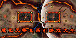 城堡天蠶變系列游戲大全