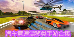 汽車競速漂移類手游合集