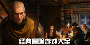 經典冒險游戲大全