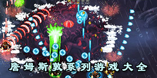 詹姆斯敦系列游戲大全