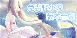 免費輕小說版本合集