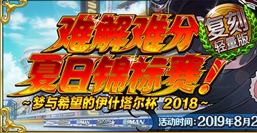 《Fgo》夏日錦標賽伊什塔爾杯復(fù)刻活動介紹