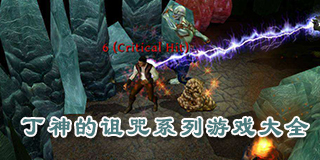 丁神的詛咒系列游戲大全