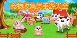 寵物收集類手游大全