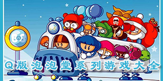 Q版泡泡堂系列游戲大全