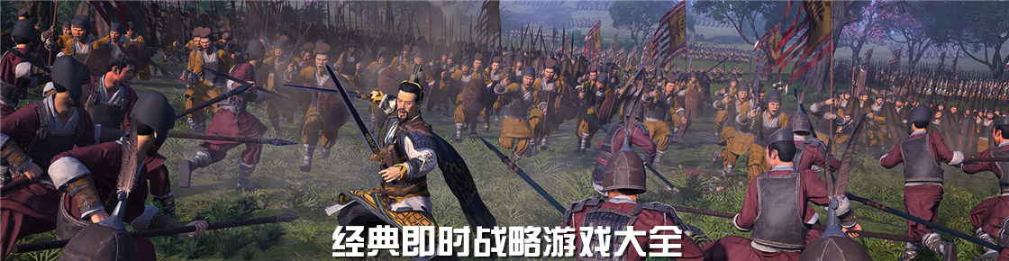 經典即時戰略游戲大全