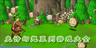 史詩幻想系列游戲大全