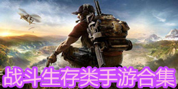 戰斗生存類手游合集