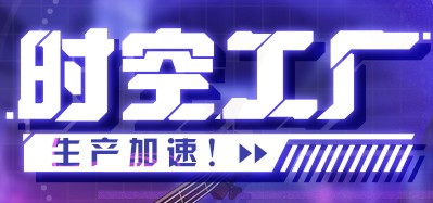 《崩壞3》「時(shí)空工廠」生產(chǎn)加速活動(dòng)介紹