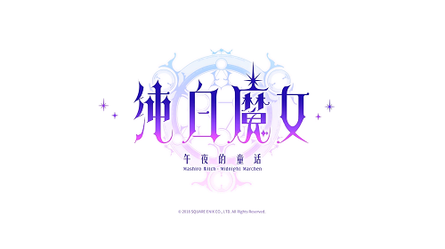 《純白魔女》8月1日補償公告