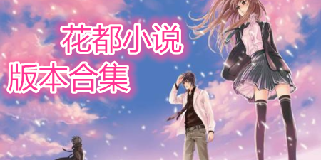 花都小說版本合集
