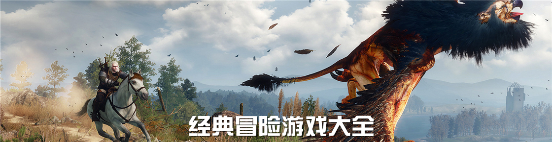 經典冒險游戲大全