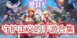 守護(hù)正義的手游合集