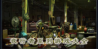 夜行者系列游戲大全