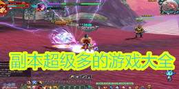 副本超級多的游戲大全