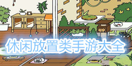 休閑放置類手游大全