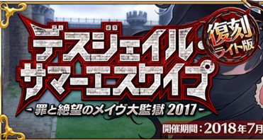 《Fgo》夏日錦標賽梅芙大監(jiān)獄復(fù)刻活動介紹