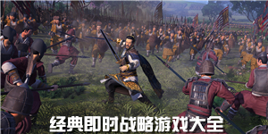 經(jīng)典即時(shí)戰(zhàn)略游戲大全