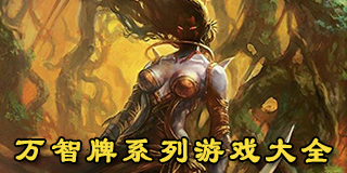 萬智牌系列游戲大全