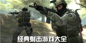 經(jīng)典射擊游戲大全