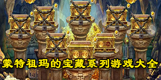 蒙特祖瑪?shù)膶毑叵盗杏螒虼笕? class=