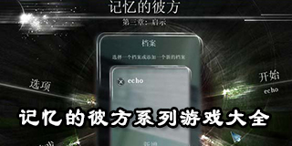 記憶的彼方系列游戲大全