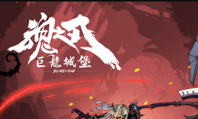 《魂之刃：巨龍城堡》公測時間介紹