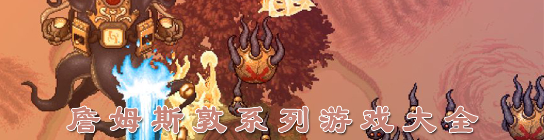 詹姆斯敦系列游戲大全