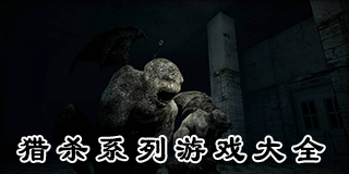 獵殺系列游戲大全