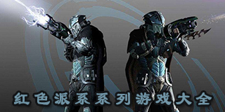 紅色派系系列游戲大全