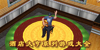 酒店大亨系列游戲大全