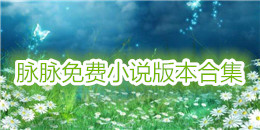 脈脈免費小說版本合集