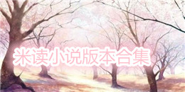 米讀小說版本合集