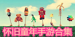 懷舊童年手游合集