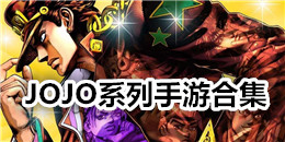 JOJO系列手游合集